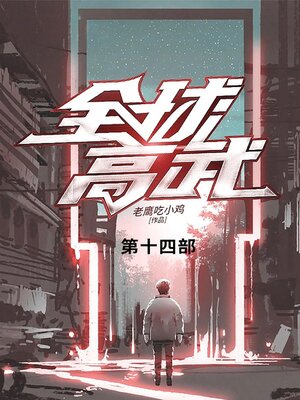 cover image of 全球高武